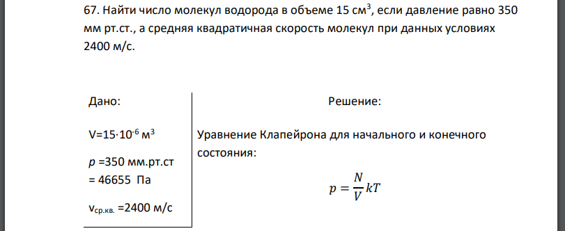 Найти число молекул водорода в объеме 15 см3 , если давление равно 350 мм рт.ст., а средняя квадратичная скорость молекул при данных условиях Дано: