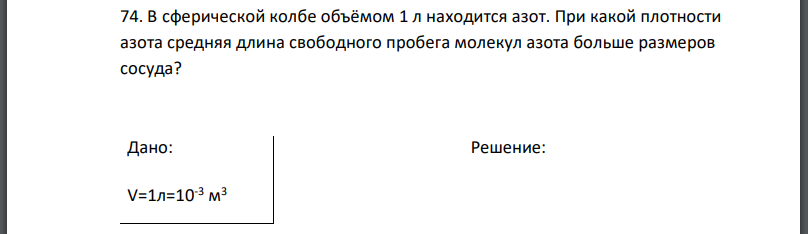 В сферической колбе объёмом 1 л находится азот. При какой плотности азота средняя длина свободного пробега молекул азота больше размеров сосуда?