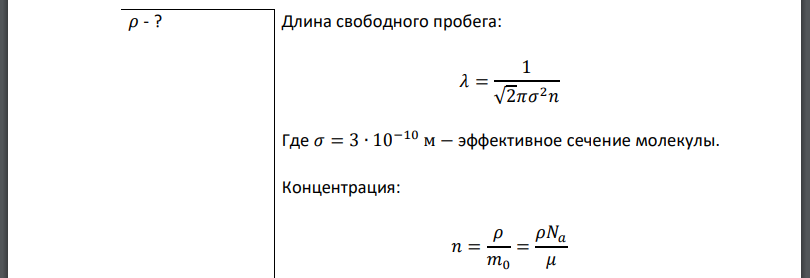 В сферической колбе объёмом 1 л находится азот. При какой плотности азота средняя длина свободного пробега молекул азота больше размеров сосуда?