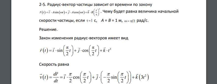 Радиус-вектор частицы зависит от времени по закону       3 sin cos t r t i A t j A t k B               . Чему будет равна