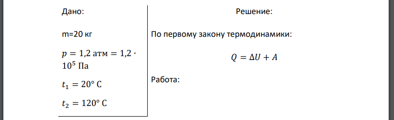 Воздух, имеющий массу 20 кг, давление 1,2 атм и температуру нагревается при постоянном давлении. Конечная температура Определить количество теплоты,