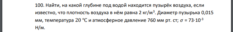 Найти, на какой глубине под водой находится пузырёк воздуха, если известно, что плотность воздуха в нём равна Диаметр пузырька 0,015 мм, температура