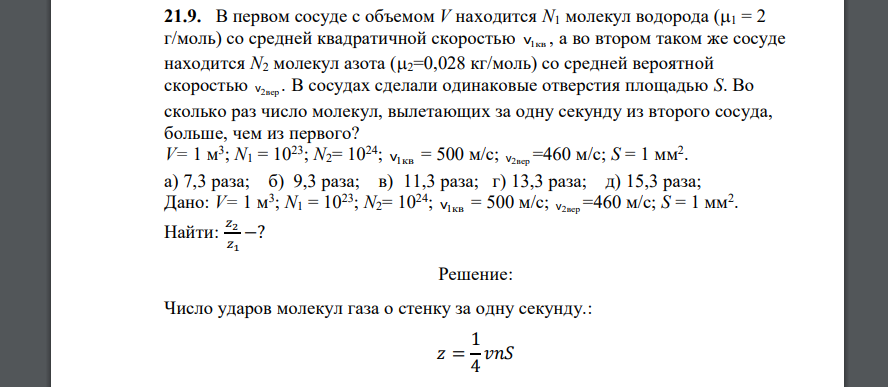 В первом сосуде с объемом V находится N1 молекул водорода (1 = 2 г/моль) со средней квадратичной скоростью v1кв , а во втором таком же сосуде находится