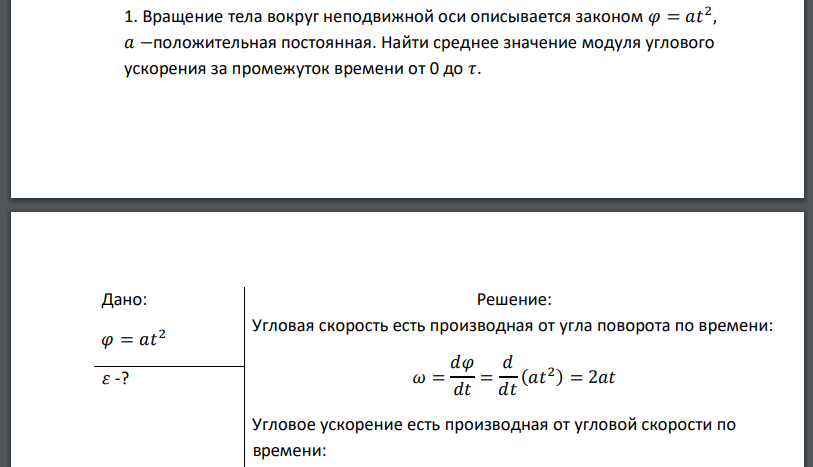Вращение тела вокруг неподвижной оси описывается законом положительная постоянная. Найти среднее значение модуля углового ускорения за промежуток