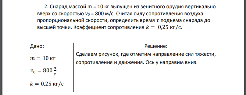 Снаряд массой m = 10 кг выпущен из зенитного орудия вертикально вверх со скоростью Считая силу сопротивления воздуха пропорциональной скорости,