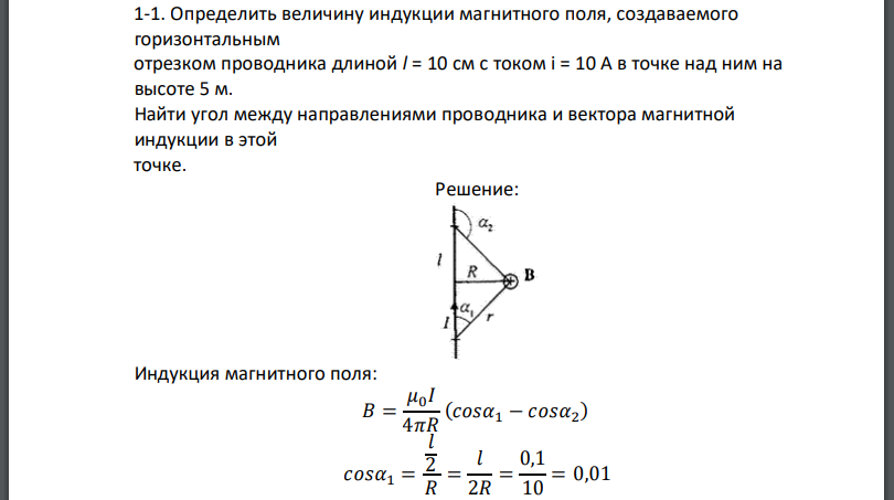 Определить величину индукции магнитного поля, создаваемого горизонтальным отрезком проводника длиной l = 10 см с током в точке над ним