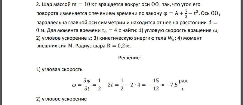 Шар массой вращается вокруг оси так, что угол его поворота изменяется с течением времени по закону Ось параллельна главной оси симметрии и