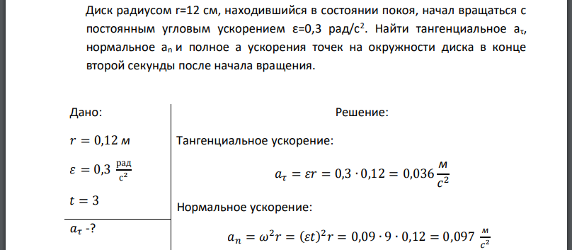 Диск радиусом находившийся в состоянии покоя, начал вращаться с постоянным угловым ускорением Найти тангенциальное нормальное и полное