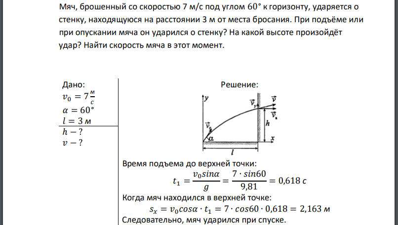 Мяч, брошенный со скоростью 7 м/с под углом 60° к горизонту, ударяется о стенку, находящуюся на расстоянии 3 м от места бросания. При подъёме или