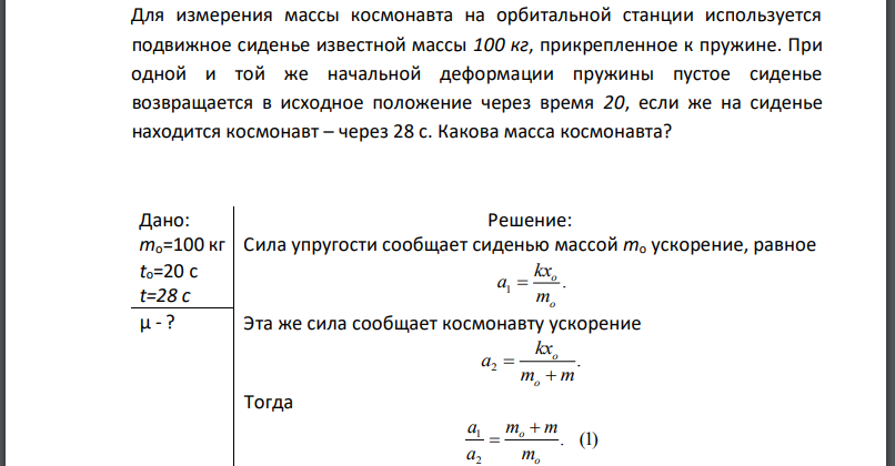 Для измерения массы космонавта на орбитальной станции используется подвижное сиденье известной массы 100 кг, прикрепленное к пружине. При