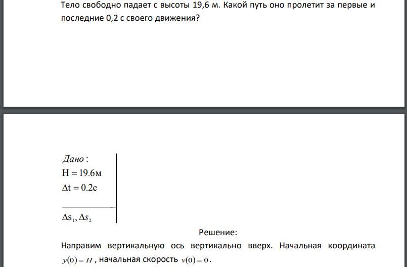 Тело свободно падает с высоты 19,6 м. Какой путь оно пролетит за первые и последние 0,2 с своего движения? Дано