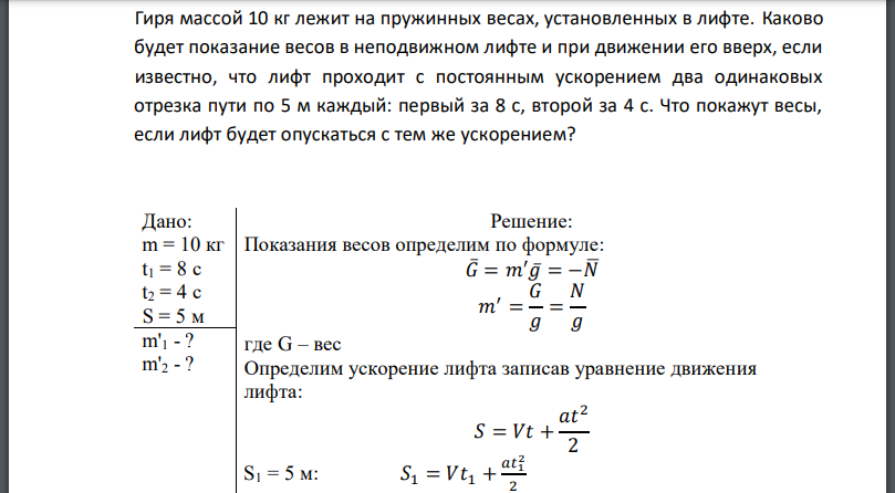 Гиря массой 10 кг лежит на пружинных весах, установленных в лифте. Каково будет показание весов в неподвижном лифте и при движении его вверх, если