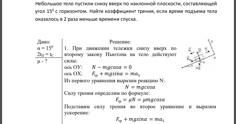 Небольшое тело пустили снизу вверх по наклонной плоскости, составляющей угол 150 с горизонтом. Найти коэффициент трения, если время подъема тела