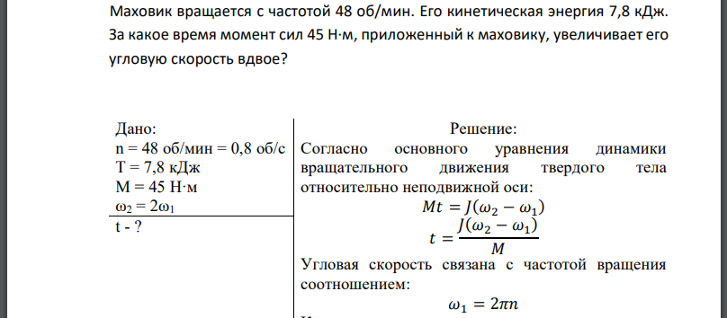 Маховик вращается с частотой 48 об/мин. Его кинетическая энергия 7,8 кДж. За какое время момент сил приложенный к маховику, увеличивает его угловую