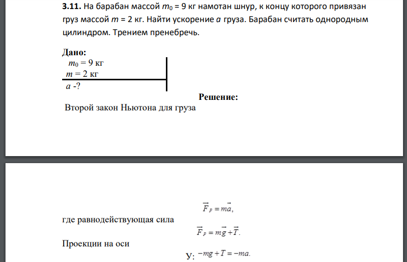 На барабан массой m0 = 9 кг намотан шнур, к концу которого привязан груз массой m = 2 кг. Найти ускорение а груза. Барабан считать однородным