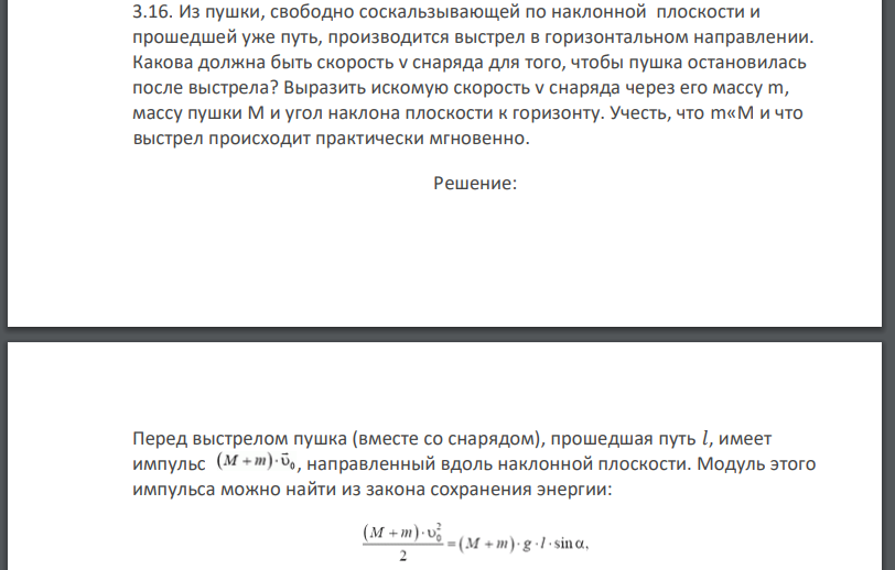 Из пушки, свободно соскальзывающей по наклонной плоскости и прошедшей уже путь, производится выстрел в горизонтальном направлении. Какова