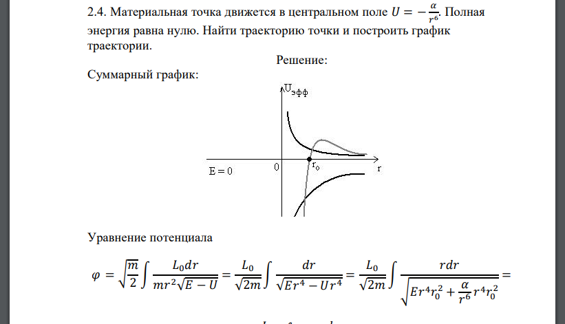 Материальная точка движется в центральном поле 𝑈 = − 𝛼 𝑟 6 . Полная энергия равна нулю. Найти траекторию точки и построить график траектории.