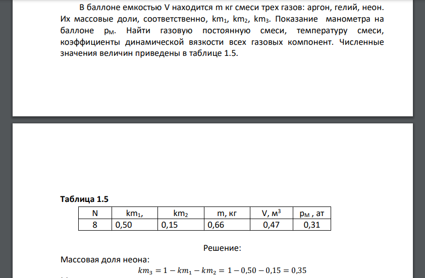 В баллоне емкостью V находится m кг смеси трех газов: аргон, гелий, неон. Их массовые доли