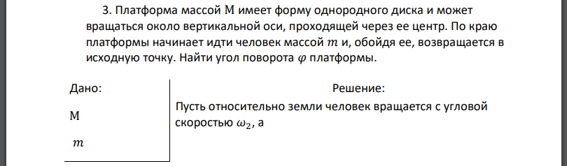 Платформа массой М имеет форму однородного диска и может вращаться около вертикальной оси, проходящей через ее центр. По краю платформы начинает