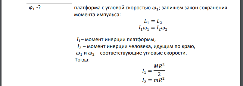 Платформа массой М имеет форму однородного диска и может вращаться около вертикальной оси, проходящей через ее центр. По краю платформы начинает