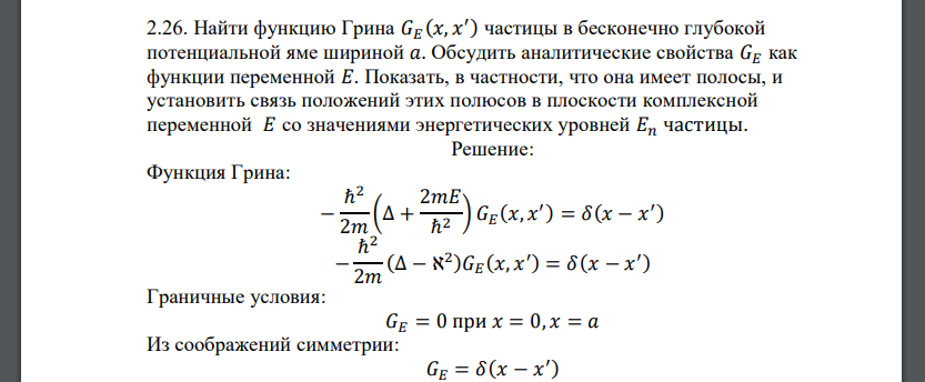 Найти функцию Грина 𝐺𝐸 (𝑥, 𝑥 ′ ) частицы в бесконечно глубокой потенциальной яме шириной 𝑎. Обсудить аналитические свойства 𝐺𝐸 как