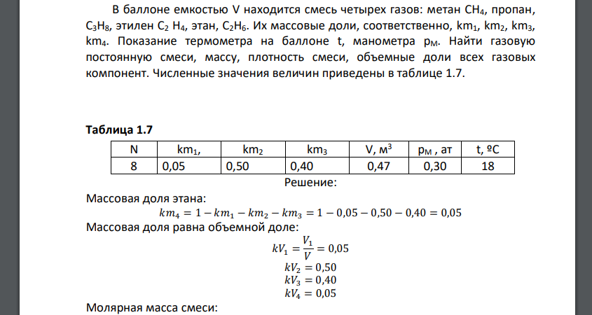 В баллоне емкостью V находится смесь четырех газов: метан CH4, пропан, С3Н8, этилен