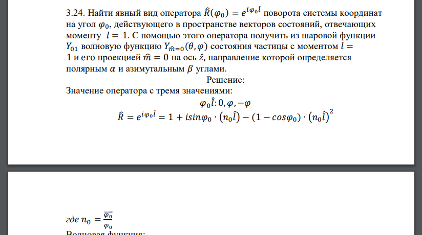 Найти явный вид оператора 𝑅̂(𝜑0 ) = 𝑒 𝑖𝜑0𝑙 ̂ поворота системы координат на угол 𝜑0, действующего в пространстве векторов состояний, отвечающих