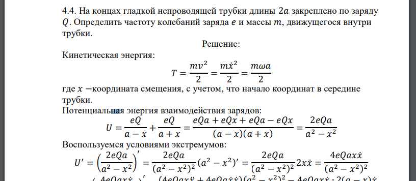 На концах гладкой непроводящей трубки длины 2𝑎 закреплено по заряду 𝑄. Определить частоту колебаний заряда 𝑒 и массы 𝑚, движущегося внутри