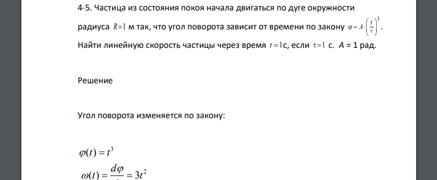 Частица из состояния покоя начала двигаться по дуге окружности радиуса R 1 м так, что угол поворота зависит от времени