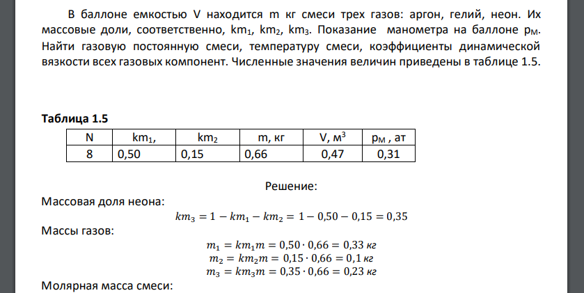 В баллоне емкостью V находится m кг смеси трех газов: аргон, гелий, неон. Их массовые