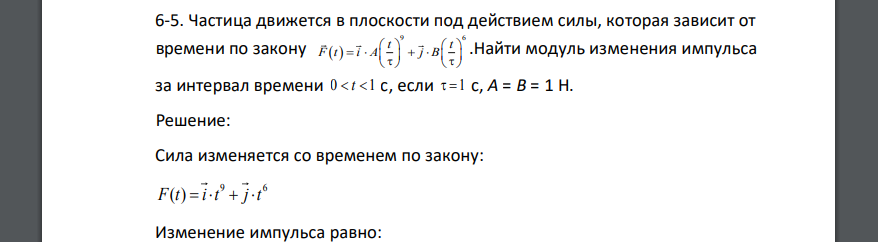 Частица движется в плоскости под действием силы, которая зависит от времени по закону   9 6 t t F t i A j B                   .Найти модуль