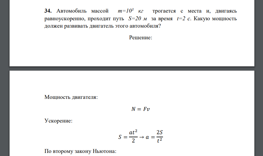 Автомобиль массой m=103 кг трогается с места и, двигаясь равноускоренно, проходит путь S=20 м за время