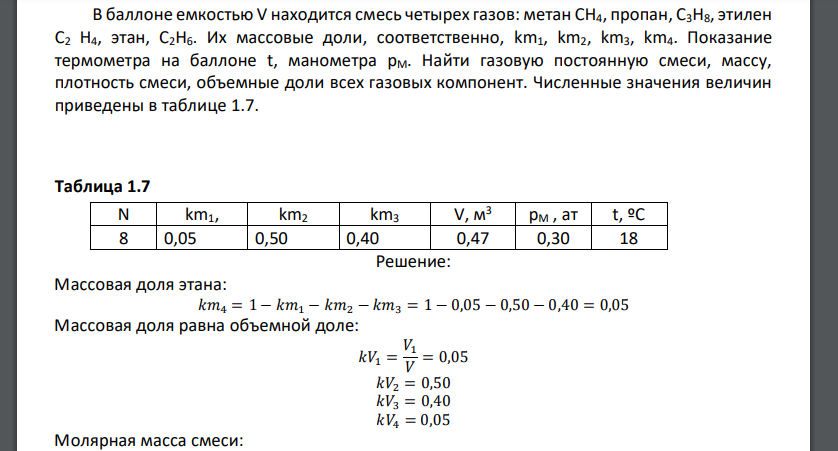 В баллоне емкостью V находится смесь четырех газов: метан CH4, пропан, С3Н8, этилен С2 Н4