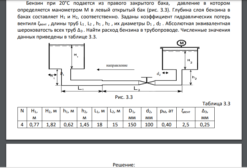 Бензин при 20°С подается из правого закрытого бака, давление в котором определяется манометром М в левый открытый бак (р