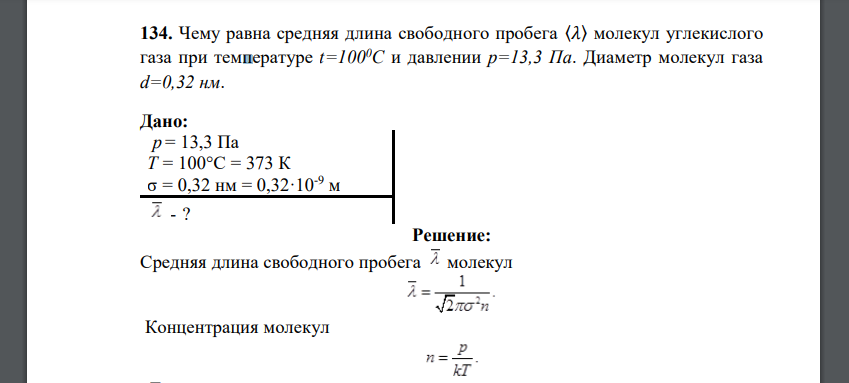 Чему равна средняя длина свободного пробега 〈𝜆〉 молекул углекислого газа при температуре t=1000С и давлении