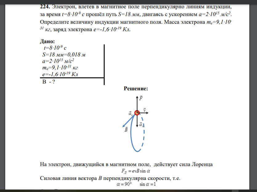 Электрон, влетев в магнитное поле перпендикулярно линиям индукции, за время t=8·10-9 с прошёл путь