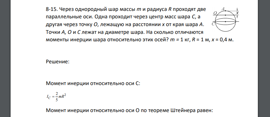 Через однородный шар массы m и радиуса R проходят две параллельные оси. Одна проходит через центр масс шара