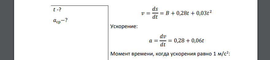 Зависимость пройденного телом пути s от времени t дается уравнением s = A + Bt + Ct2 + Dt3 , где C = 0,14 м/с2 и D = 0,01 м/с3 . Через какое время