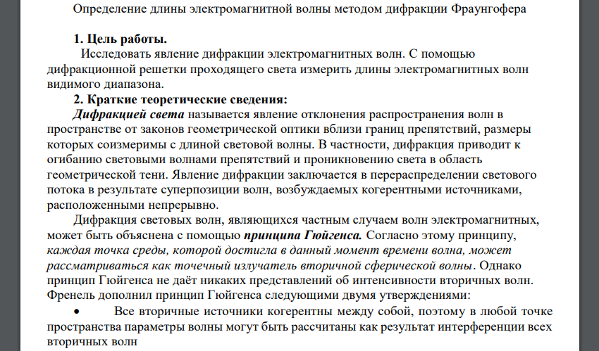 Определение длины электромагнитной волны методом дифракции Фраунгофера  1. Цель работы. Исследовать явление дифракции