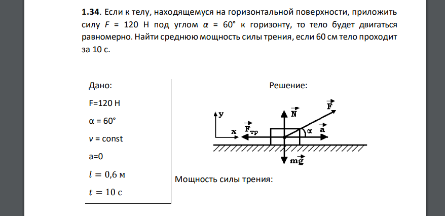 Если к телу, находящемуся на горизонтальной поверхности, приложить силу F = 120 Н под углом α = 60° к горизонту