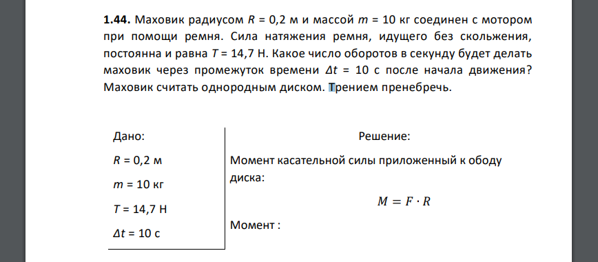 Маховик радиусом R = 0,2 м и массой m = 10 кг соединен с мотором при помощи ремня. Сила натяжения ремня, идущего