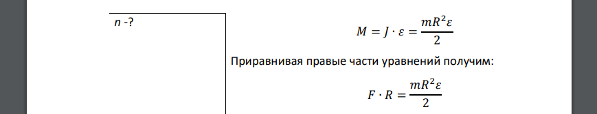 Маховик радиусом R = 0,2 м и массой m = 10 кг соединен с мотором при помощи ремня. Сила натяжения ремня, идущего