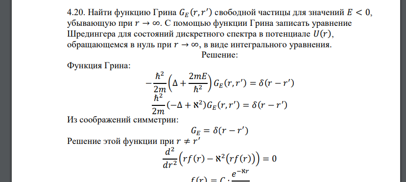 Найти функцию Грина 𝐺𝐸 (𝑟, 𝑟 ′ ) свободной частицы для значений 𝐸 < 0, убывающую при 𝑟 → ∞. С помощью функции Грина записать уравнение