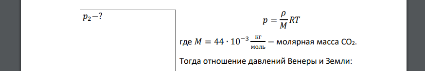 Плотность углекислотной (СО2) атмосферы Венеры примерно в 50 раз выше плотности земной атмосферы при нормальных условиях