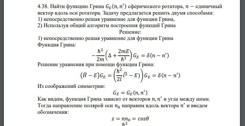 Найти функцию Грина 𝐺𝐸 (𝑛, 𝑛 ′ ) сферического ротатора, 𝑛 − единичный вектор вдоль оси ротатора. Задачу предлагается решить двумя способами: 1)