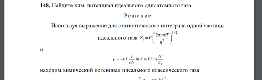 Найдите хим. потенциал идеального одноатомного