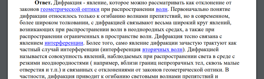 Дайте понятие дифракции. В чем сущность принципа ГюйгенсаФренеля?