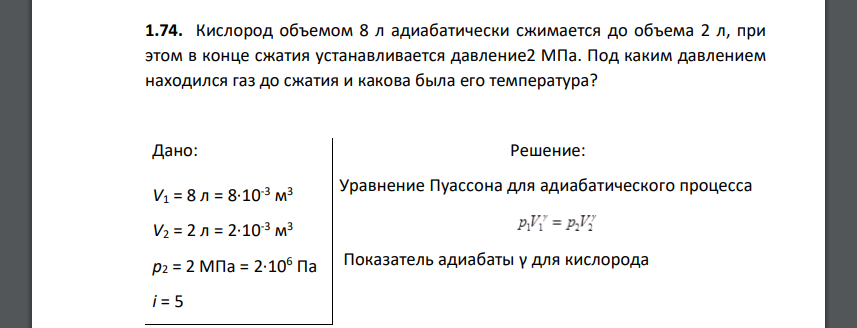 Кислород объемом 8 л адиабатически сжимается до объема 2 л, при этом в конце сжатия устанавливается давление