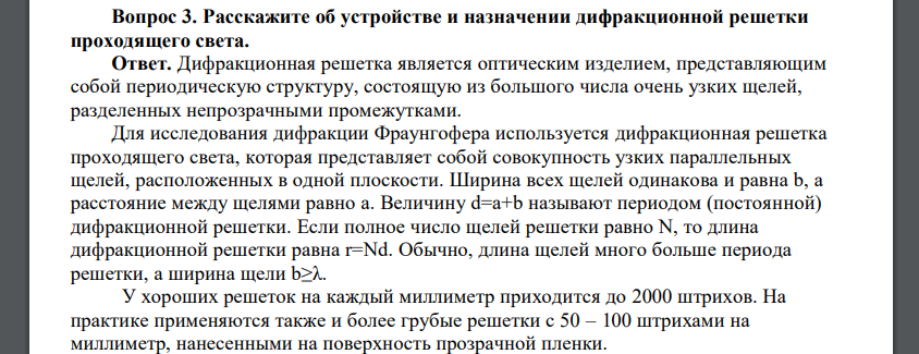 Расскажите об устройстве и назначении дифракционной решетки проходящего света