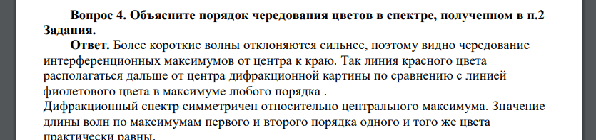 Объясните порядок чередования цветов в спектре, полученном в п.2 Задания